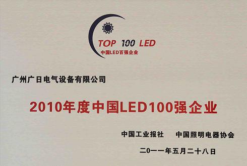 我司喜獲“２０１０年度中國 LED１００強企業”稱號