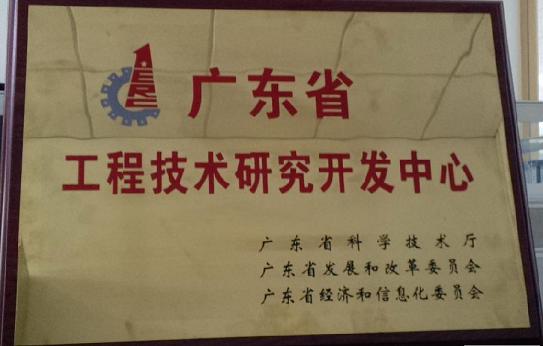 【公司榮譽】我司成功組建廣東省工程技術研究開發中心