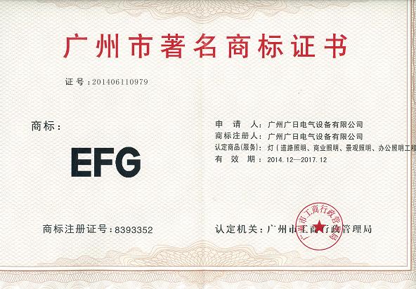 【公司榮譽】我司“EFG”商標被認定為廣州市著名商標