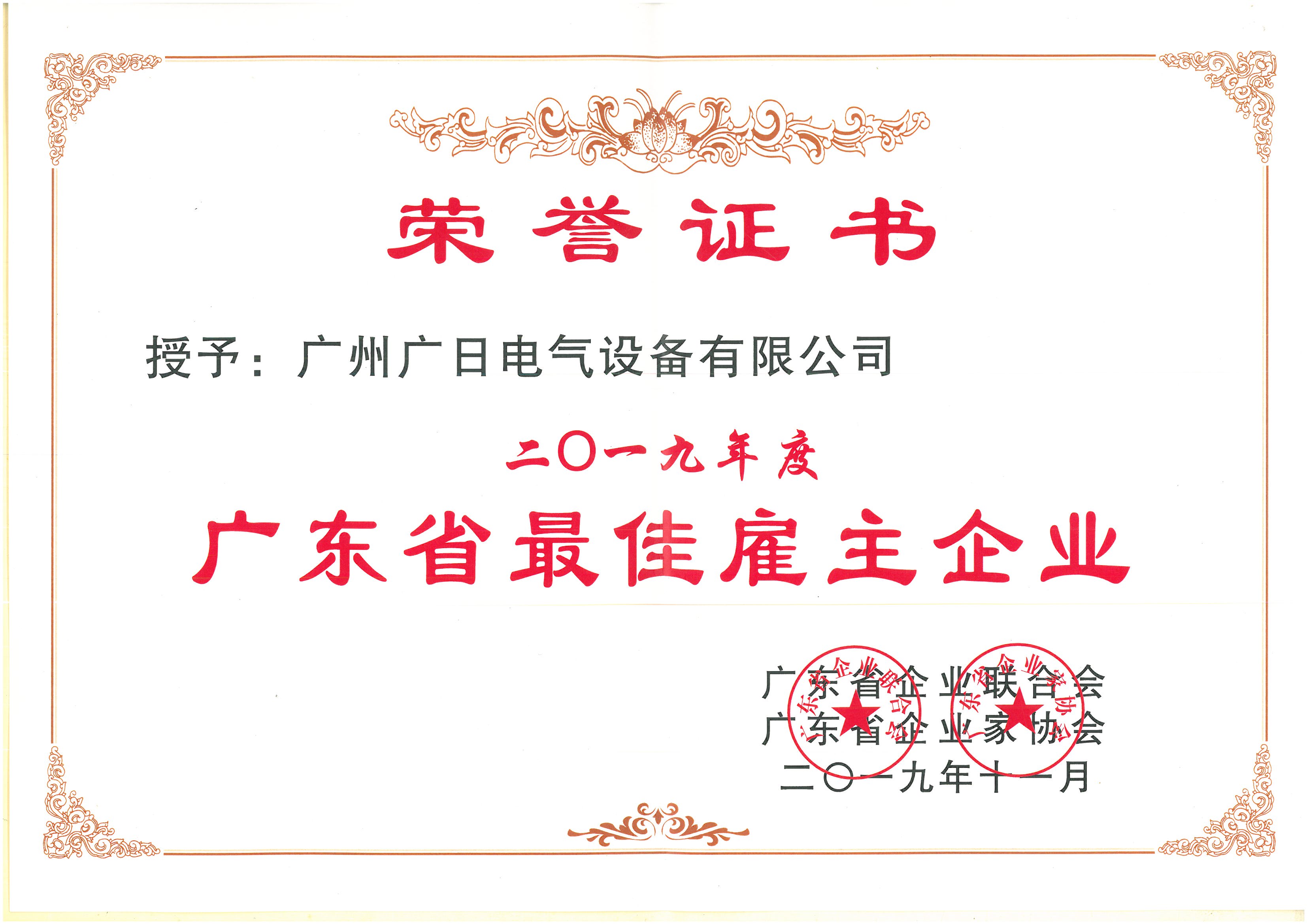 廣日電氣榮獲2019年廣東省最佳雇主企業(yè)