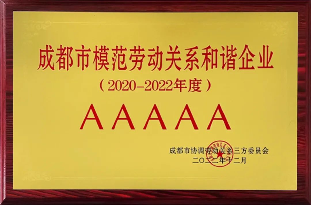 廣日電氣成都公司榮獲“AAAAA級成都市模范勞動關系和諧企業”榮譽稱號