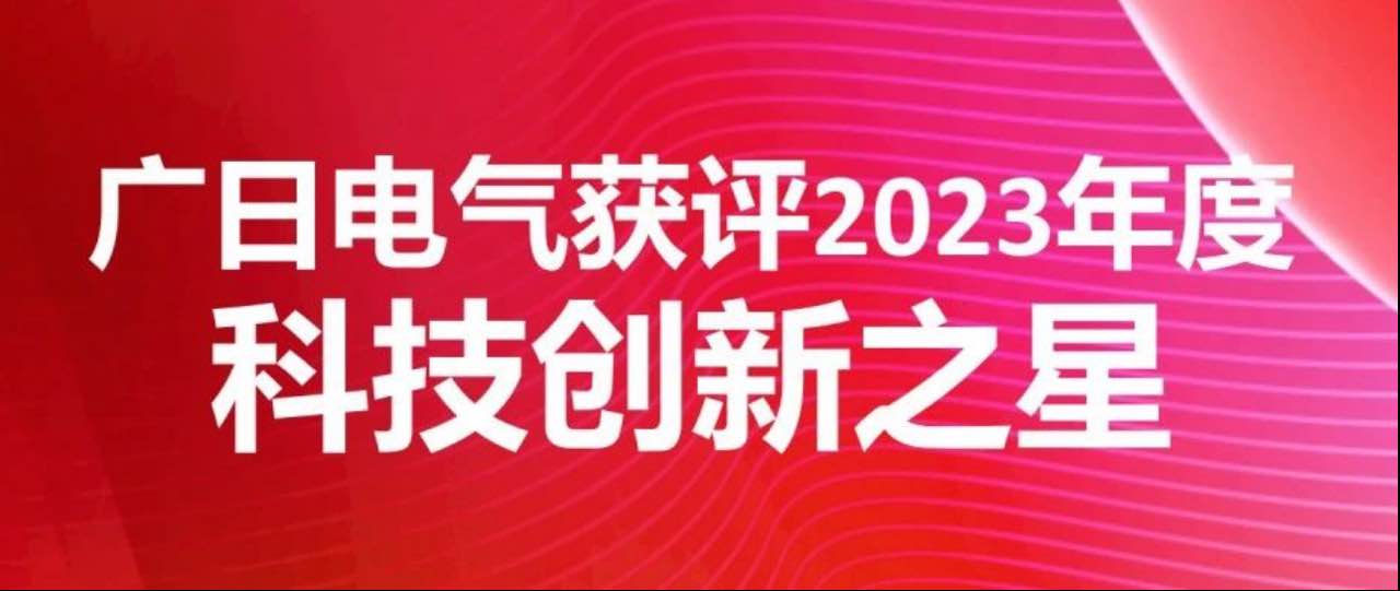 喜報|廣日電氣獲評2023年度科技創新之星