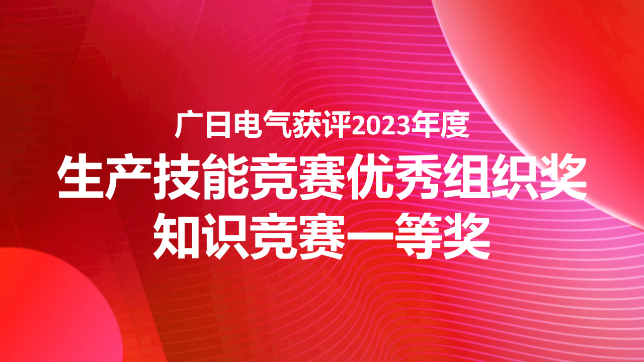 喜報|廣日電氣榮獲日立電梯制造網絡第19屆暨供應商第6屆生產技能競賽優秀組織獎及知識競賽一等獎