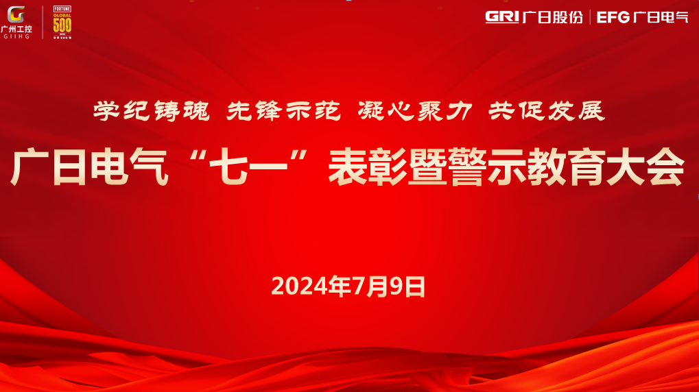 學紀鑄魂 先鋒示范 凝心聚力 共促發展 --廣日電氣“七一”表彰暨警示教育大會圓滿召開