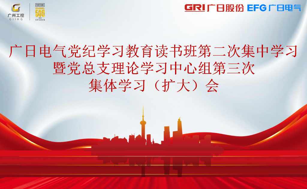 廣日電氣黨總支召開黨紀學習教育讀書班第二次集中學習暨黨總支理論學習中心組第三次集體學習（擴大）會