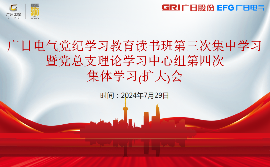 廣日電氣黨總支召開黨紀學習教育讀書班第三次集中學習暨黨總支理論學習中心組第四次集體學習（擴大）會